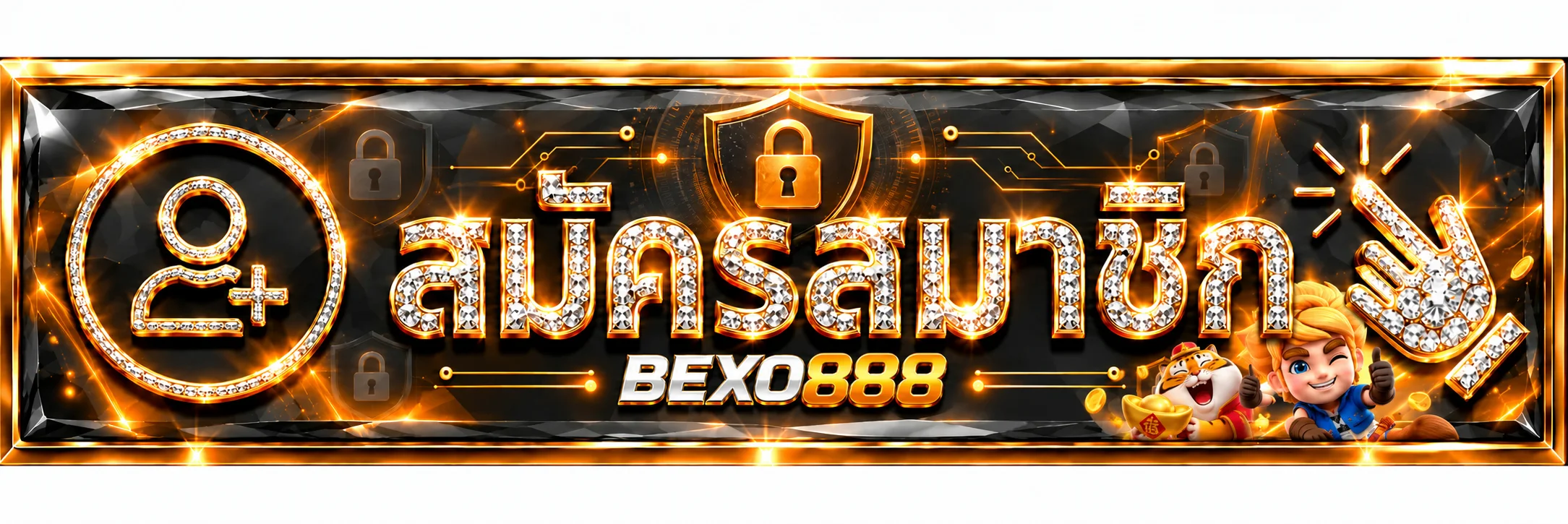 สมัครสมาชิกและเข้าสู่ระบบ BEXO888