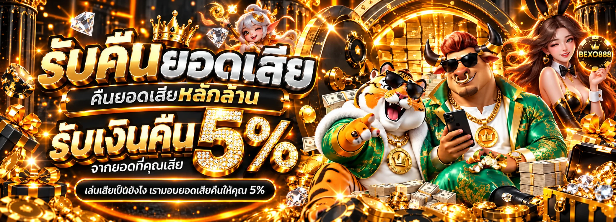 BEXO888 คืนยอดเสีย 5 เปอร์เซ็นต์
