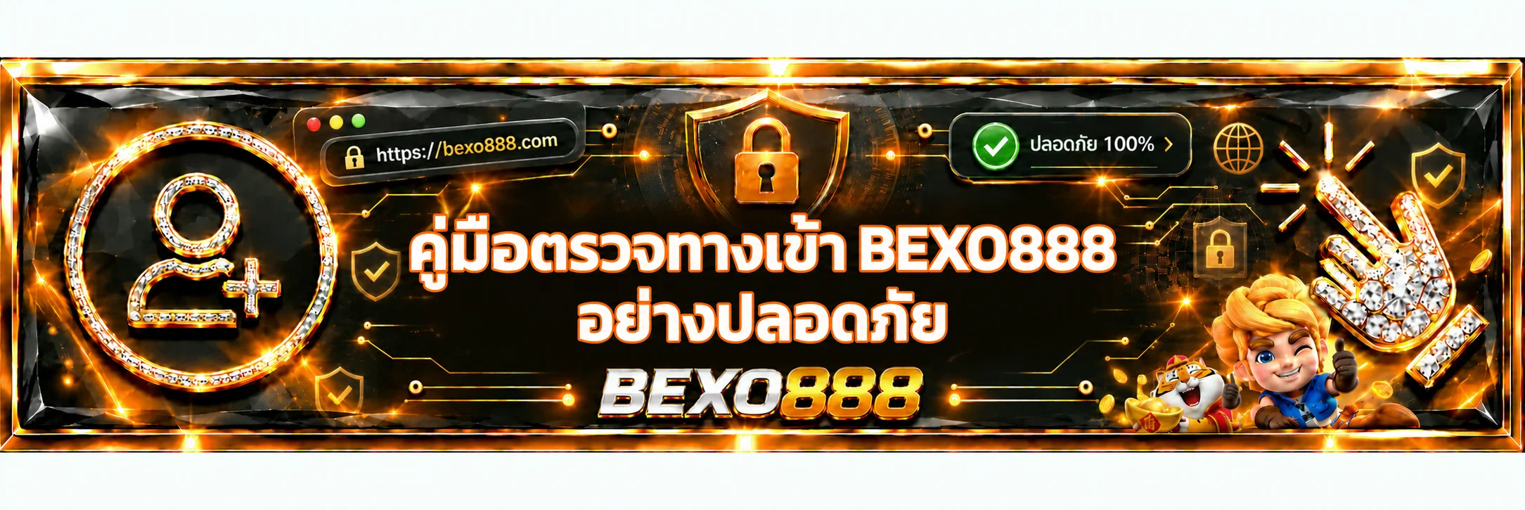 BEXO888 ปลอดภัยไหม วิธีตรวจทางเข้าและป้องกันบัญชี